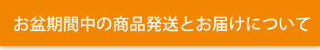 ※お盆期間中の商品発送とお届けについて