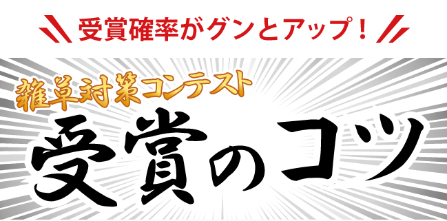 【１】受賞確率がグンとアップ！『雑草対策コンテスト』受賞のコツ 