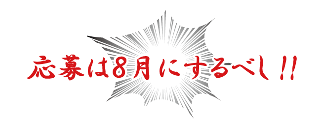 応募は８月にするべし!!