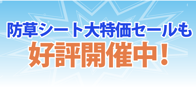 【２】防草シート大特価セールも好評開催中！