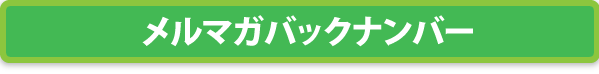 過去のメルマガはこちらからどうぞ