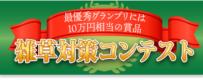 ドキドキの雑草対策コンテストはこちらから