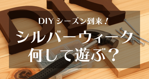 【２】DIYシーズン到来！シルバーウィーク何して遊ぶ？ 