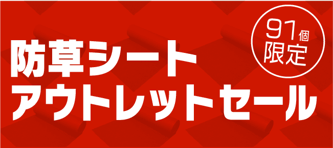 当店イチオシ！防草シート目玉品のご紹介♪