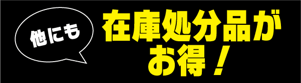 ＼　他にも在庫処分品が超お得　／