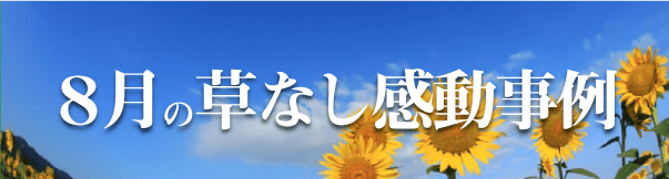 8月度草なし感動事例はこちら