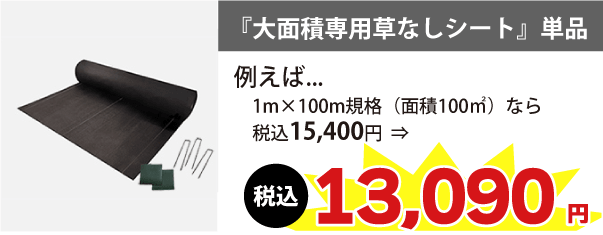 例えば、1m×100m規格（面積100m2）なら税込15,400円が　⇒　税込13,090円に!!