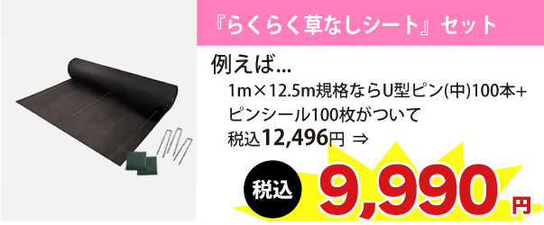 例えば、1m×12.5m規格（面積12.5m2）ならUピン(中)100本+ピンシール100枚がついて税込12,496円が　⇒　税込9,990円に!!