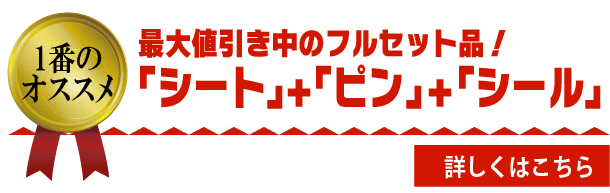 今1番のオススメは、最大値引き中のセット品！