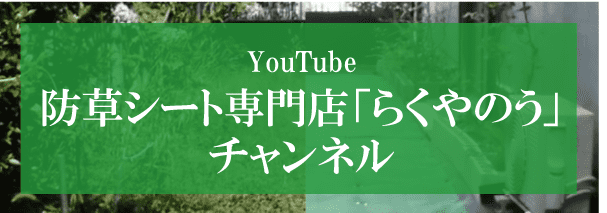  防草シート専門店「らくやのう」チャンネルはこちら 