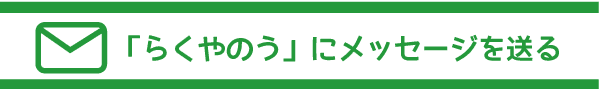 当店へのメッセージはこちらからどうぞ