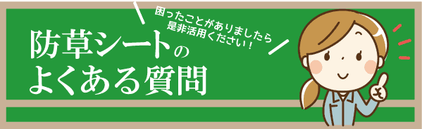 （簡易版!）防草シートのよくある質問も参考に