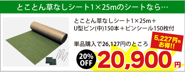 1m×25mのシートならUピン(中)150本+ピンシール150枚がついて税込26,127円が　⇒　税込20,900円（5,227円もお得!!）