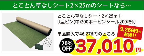 2m×25mのシートならUピン(中)200本+ピンシール200枚がついて税込46,276円が　⇒　税込37,010円（9,266円もお得）