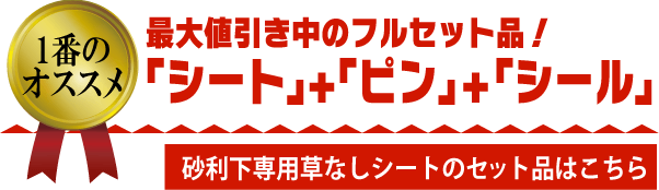 砂利下専用草なしシートの「防草シート」+「ピン」+「ピンシール」のフルセット品！