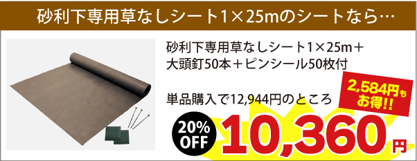 1m×25mのシートなら大頭釘50本+ピンシール50枚がついて税込12,944円が　⇒　税込10,360円（2,584円お得!!）