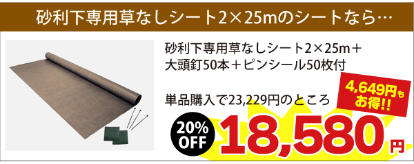 2m×25mのシートな大頭釘50本+ピンシール50枚がついて税込23,229円が　⇒　税込18,580円（4,649円もお得！）