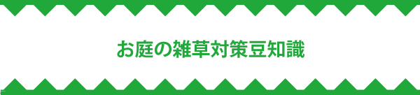 お庭の雑草対策豆知識