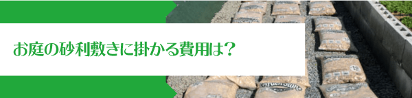 お庭の砂利敷きに掛かる費用は？