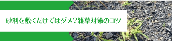 砂利を敷くだけではダメ？雑草対策のコツ