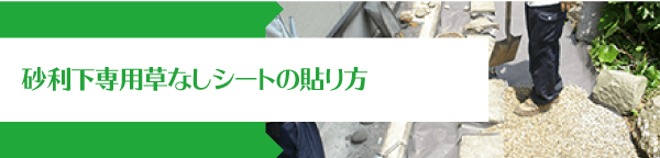 砂利下専用草なしシートの貼り方