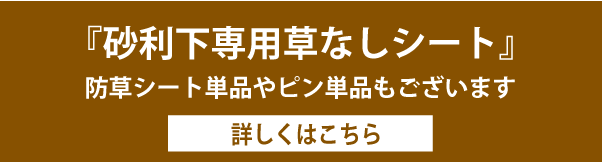 防草シート単品やピン単品もございます