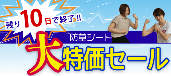 【１】残り10日で終了「防草シート大特価セール」