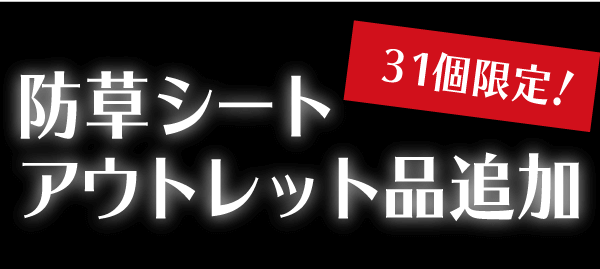 【２】31個限定！防草シートアウトレット品追加  