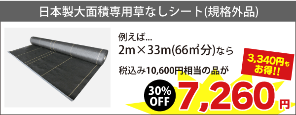 日本製大面積専用草なしシート(規格外品)