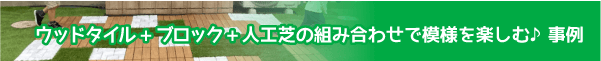 ウッドタイル+ブロック+人工芝の組み合わせで模様を楽しむ♪ 