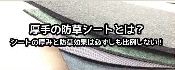 厚手の防草シートとは？シートの厚みと防草効果は必ずしも比例しない！