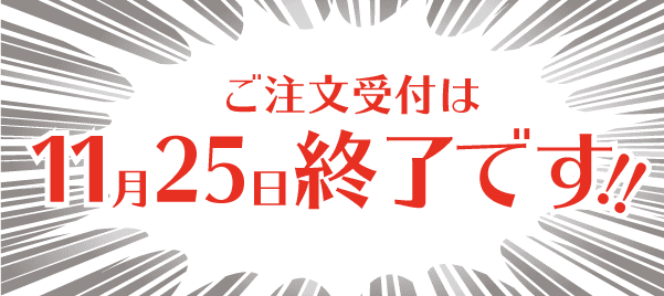 ご注文受付は11月25日(水)終了です