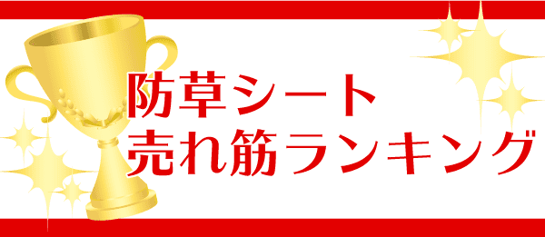 【1】2020秋　防草シート売れ筋ランキング発表！