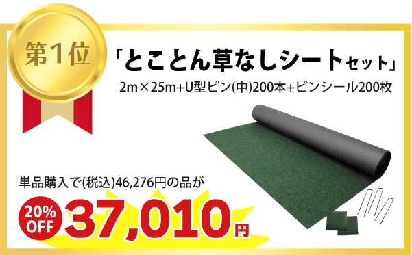 【第１位】「とことん草なしシートセット」2m×25m+U型ピン(中)200本+ピンシール200枚 単品購入で（税込）46,276円の品が　⇒（20%OFF）37,010円に