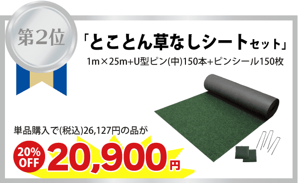 【【２位】「とことん草なしシートセット」1m×25m+U型ピン(中)150本+ピンシール150枚 単品購入で（税込）26,127円の品が　⇒（20%OFF）20,900円に