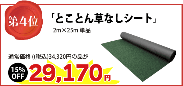 【４位】「とことん草なしシート」2m×25m 通常価格（税込）34,320円の品が　⇒（15%OFF）29,170円に