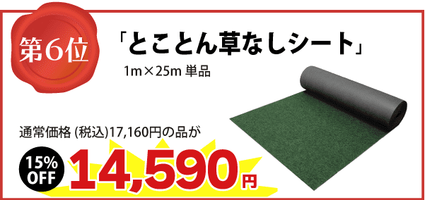 【６位】「とことん草なしシート」1m×25m 通常価格（税込）17,160円の品が　⇒（15%OFF）14,590円に