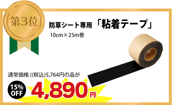 【第３位】防草シート専用「粘着テープ」(10cm×25m巻) 通常価格（税込）5,764円の品が　⇒（15%OFF）4,890円に