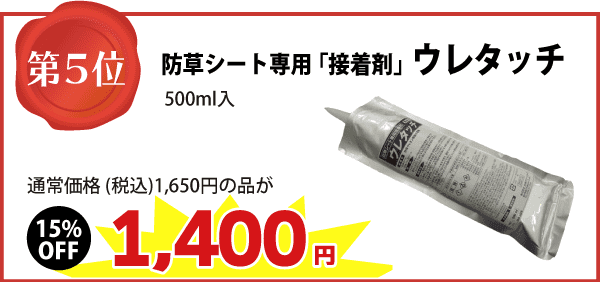 【第５位】防草シート専用「接着剤」ウレタッチ（500ml入） 通常価格（税込）1,650円の品が　⇒（15%OFF）1,400円に