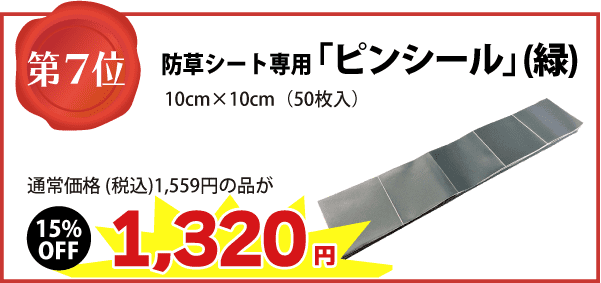 【第７位】防草シート専用「ピンシール」(緑) □10cm　通常価格（税込）1,559円の品が　⇒（15%OFF）1,320円に