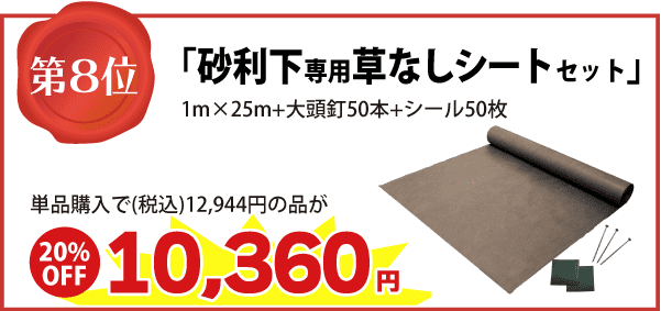 【第８位】「砂利下専用草なしシートセット」 1m×25m+大頭釘50本+シール50枚 単品購入で（税込）12,944円の品が　⇒（20%OFF）10,360円に