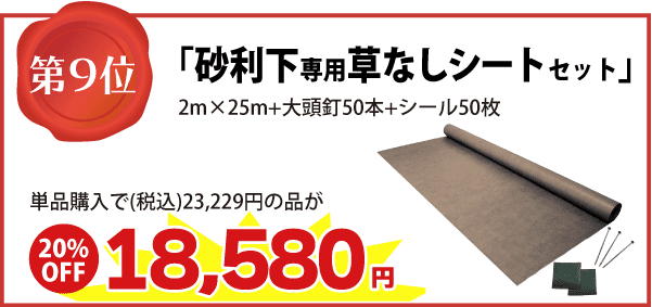 【第９位】「砂利下専用草なしシートセット」 2m×25m+大頭釘50本+シール50枚 単品購入で（税込）23,229円の品が　⇒（20%OFF）18,580円に