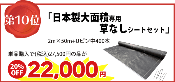 【第10位】「日本製大面積専用草なしシートセット」2m×50m+Uピン中400本 単品購入で（税込）27,500円の品が　⇒（20%OFF）22,000円に