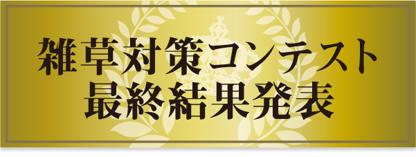 雑草対策コンテスト最終結果発表