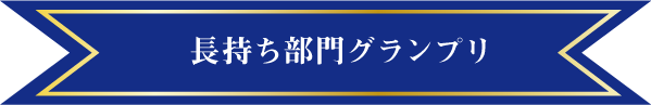 長持ち部門グランプリ