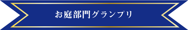 お庭部門グランプリ