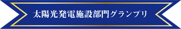 太陽光発電施設部門グランプリ