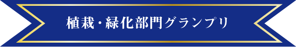 植栽・緑地部門グランプリ