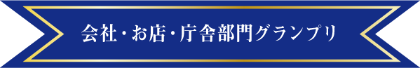 会社・お店・庁舎部門グランプリ