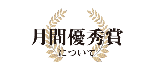 「月間優秀賞」について